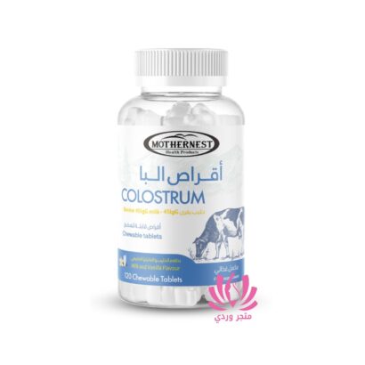 اقراص اللبأ مذرنيست MOTHERNEST COLOSTRUM 120 TAB