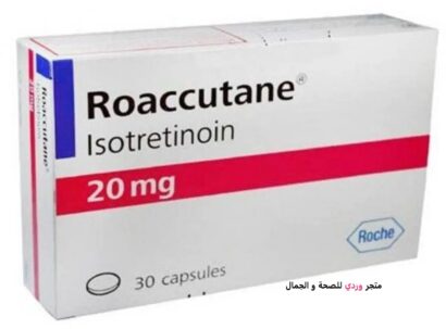 روكوتان ايزوتريتينوين 20 ملي 30 قرص ROACCUTANE 20 MG