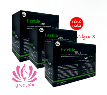 fertile ultra فيرتايل الترا لزيادة الخصوبة 3 عبوات